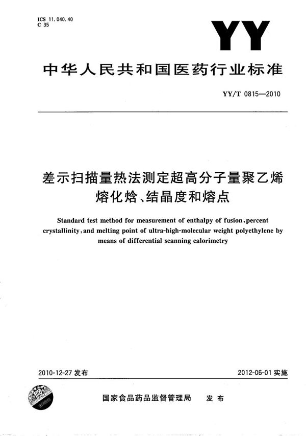 差示扫描量热法测定超高分子量聚乙烯熔化焓、结晶度和熔点 (YY/T 0815-2010）