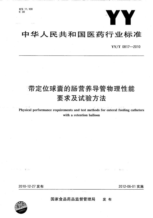 带定位球囊的肠营养导管物理性能要求及试验方法 (YY/T 0817-2010）