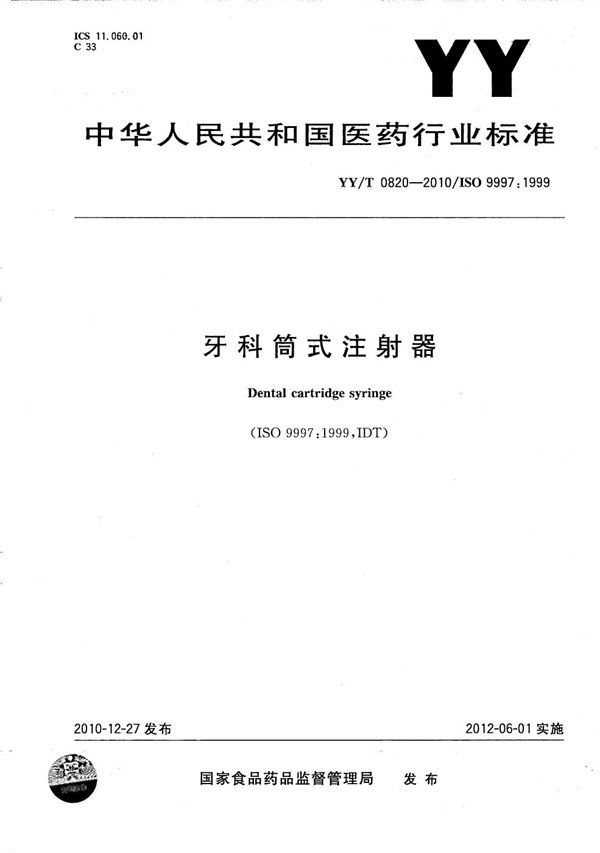 牙科筒式注射器 (YY/T 0820-2010）