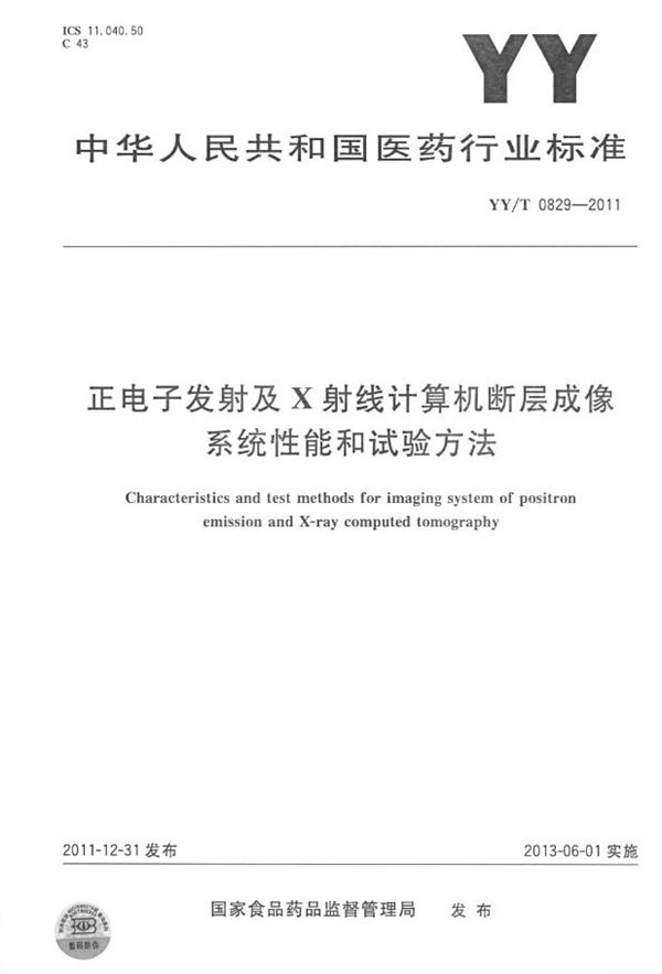 正电子发射及X射线计算机断层成像系统性能和试验方法 (YY/T 0829-2011)