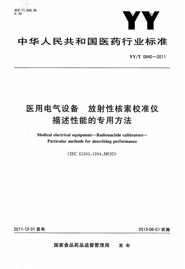 医用电气设备 放射性核素校准仪 描述性能的专用方法 (YY/T 0840-2011)