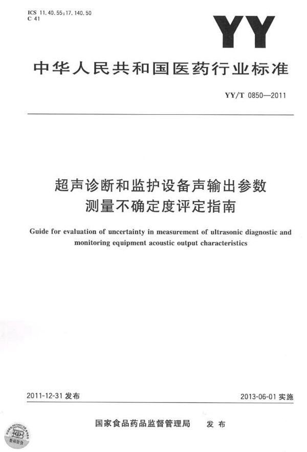 超声诊断和监护设备声输出参数测量不确定度评定指南 (YY/T 0850-2011)