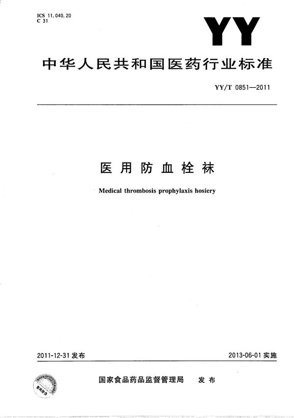 医用防血栓袜 (YY/T 0851-2011）