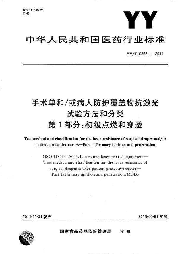 手术单和/或病人防护覆盖物抗激光试验方法和分类 第1部分：初级点燃和穿透 (YY/T 0855.1-2011）