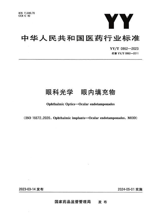 眼科光学 眼内填充物 (YY/T 0862-2023)