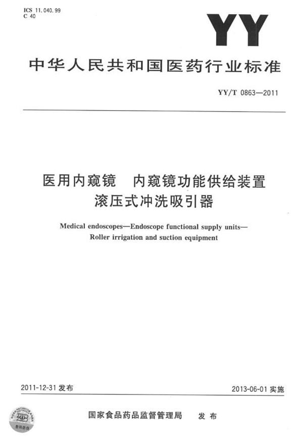 医用内窥镜 内窥镜功能供给装置 滚压式冲洗吸引器 (YY/T 0863-2011)