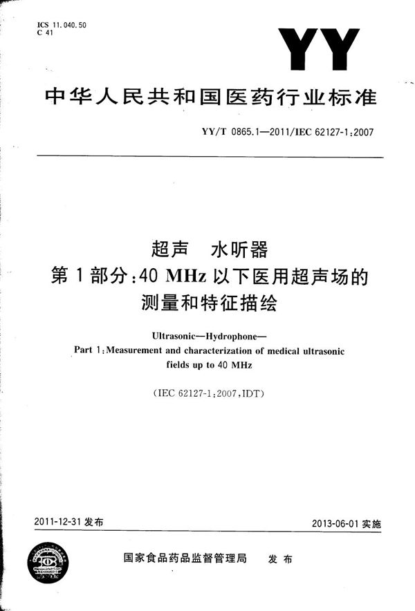 超声 水听器 第1部分：40MHz 以下医用超声场的测量和特征描绘 (YY/T 0865.1-2011)