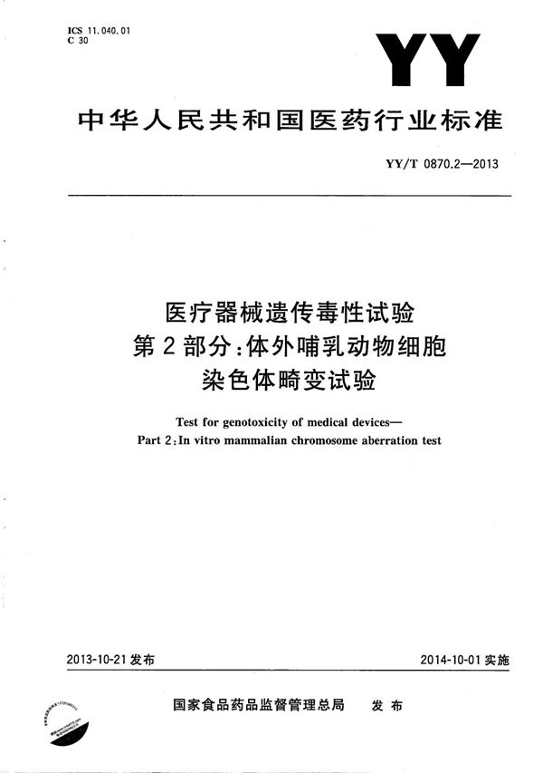 医疗器械遗传毒性试验 第2部分：体外哺乳动物细胞染色体畸变试验 (YY/T 0870.2-2013）