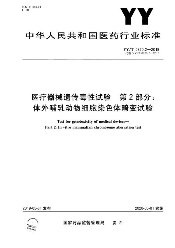 医疗器械遗传毒性试验 第2部分：体外哺乳动物细胞染色体畸变试验 (YY/T 0870.2-2019）