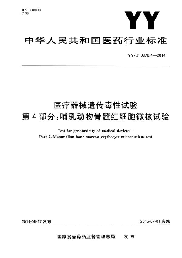 医疗器械遗传毒性试验 第4部分：哺乳动物骨髓红细胞微核试验 (YY/T 0870.4-2014)