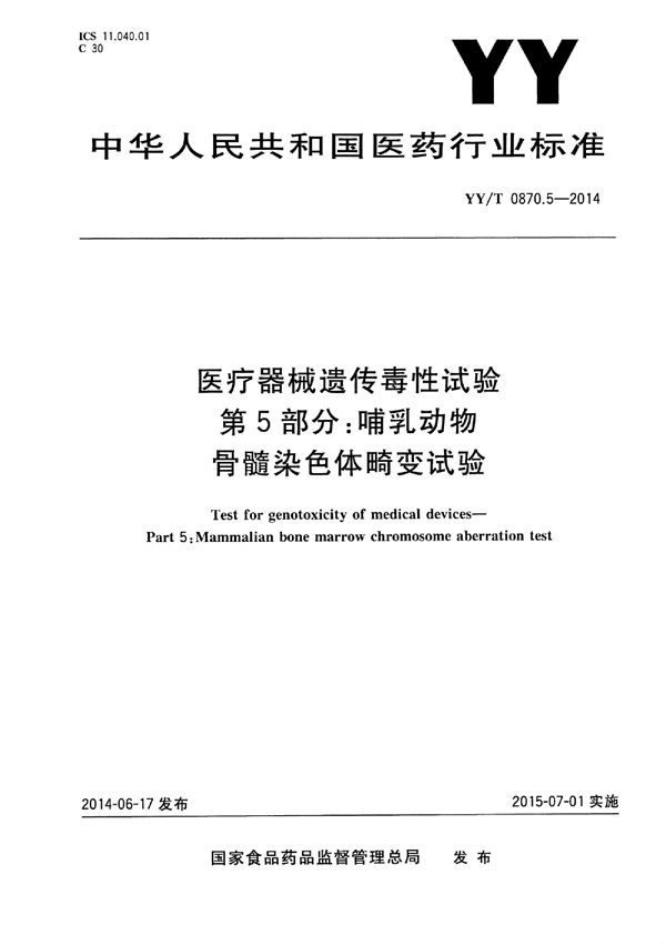 医疗器械遗传毒性试验 第5部分：哺乳动物骨髓染色体畸变试验 (YY/T 0870.5-2014)