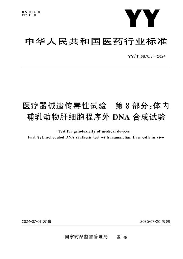 医疗器械遗传毒性试验 第8部分：体内哺乳动物肝细胞程序外DNA合成试验 (YY/T 0870.8-2024)