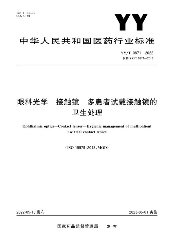 眼科光学 接触镜 多患者试戴接触镜的卫生处理 (YY/T 0871-2022)