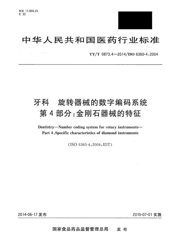 牙科 旋转器械的数字编码系统 第4部分：金刚石器械的特征 (YY/T 0873.4-2014)