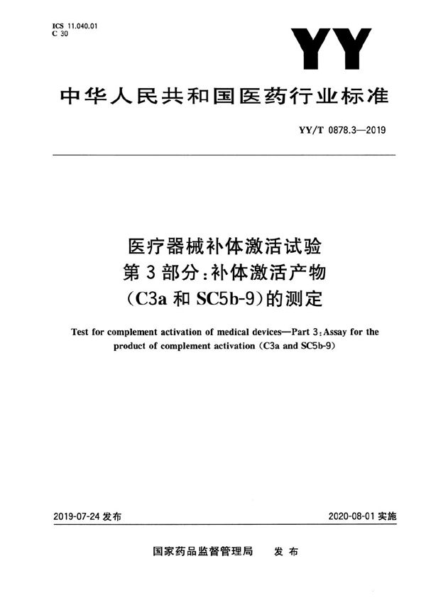 医疗器械补体激活试验 第3部分：补体激活产物（C3a和SC5b-9）的测定 (YY/T 0878.3-2019）