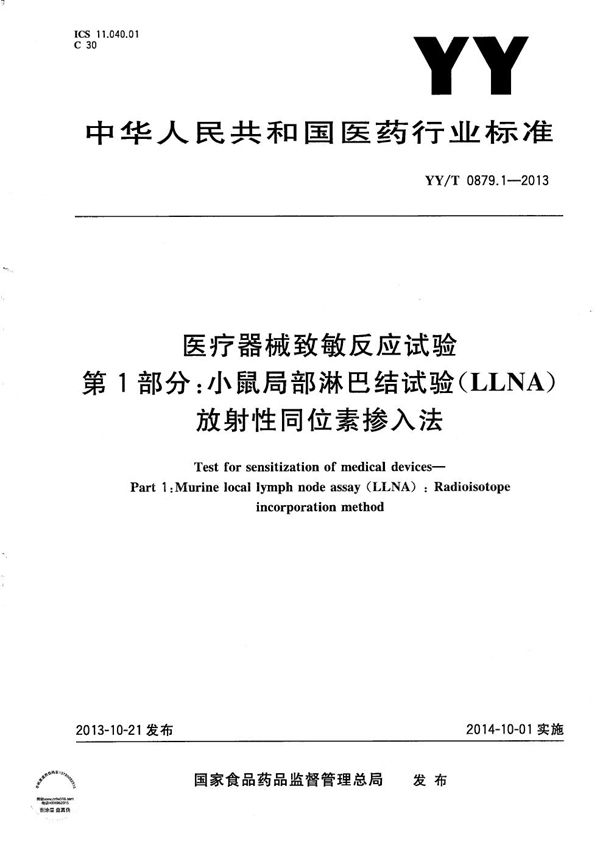 医疗器械致敏反应试验 第1部分：小鼠局部淋巴结试验（LLNA）放射性同位素掺入法 (YY/T 0879.1-2013）