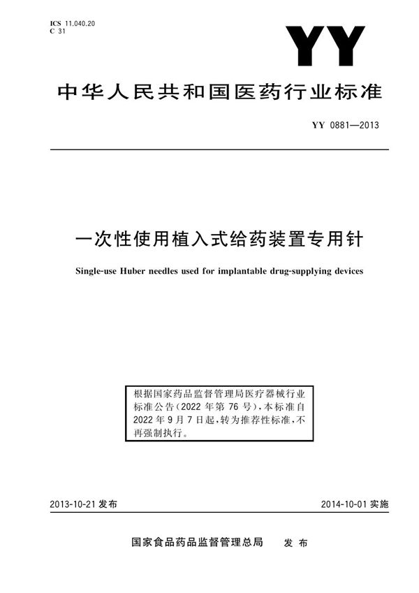 一次性使用植入式给药装置专用针 含2020年第1号修改单 (YY/T 0881-2013)