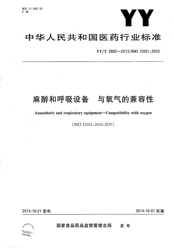 麻醉和呼吸设备与氧气的兼容性 (YY/T 0882-2013）