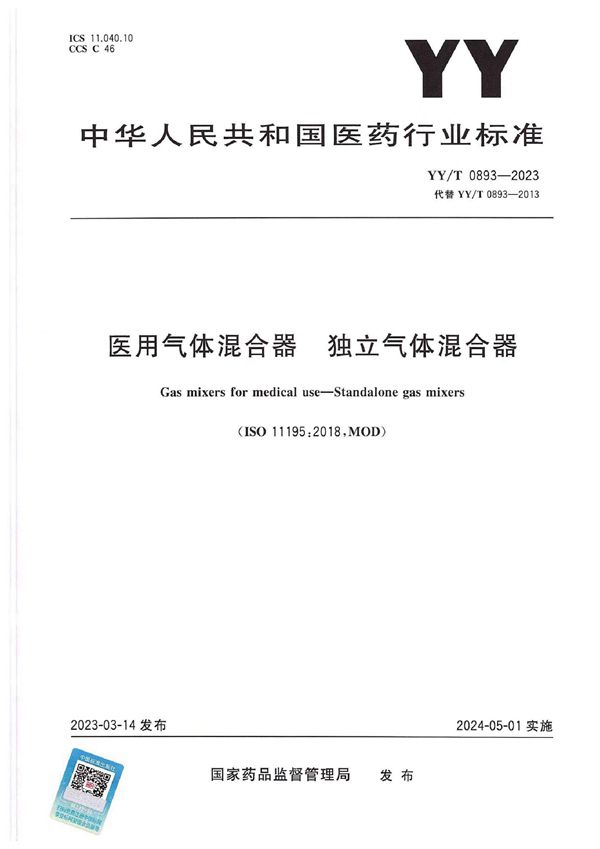 医用气体混合器 独立气体混合器 (YY/T 0893-2023)