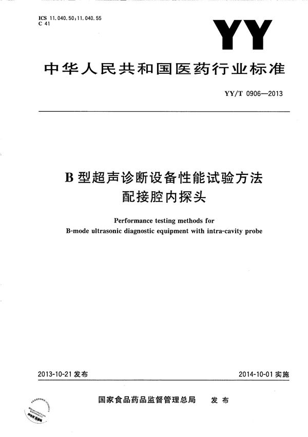 B型超声诊断设备性能试验方法配接腔内探头 (YY/T 0906-2013）