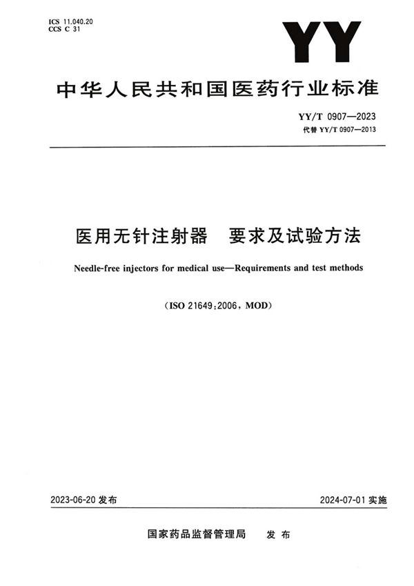 医用无针注射器 要求及试验方法 (YY/T 0907-2023)