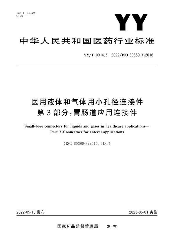 医用液体和气体用小孔径连接件 第3部分：胃肠道应用连接件 (YY/T 0916.3-2022)