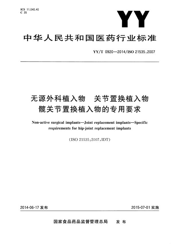 无源外科植入物 关节置换植入物 髋关节置换植入物的专用要求 (YY/T 0920-2014)