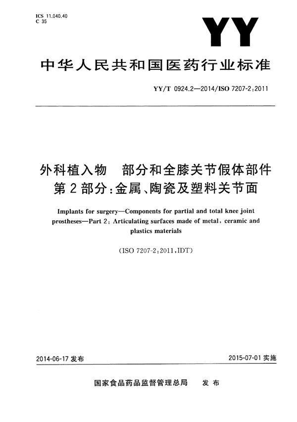 外科植入物 部分和全膝关节假体部件 第2部分：金属、陶瓷和塑料关节面 (YY/T 0924.2-2014)