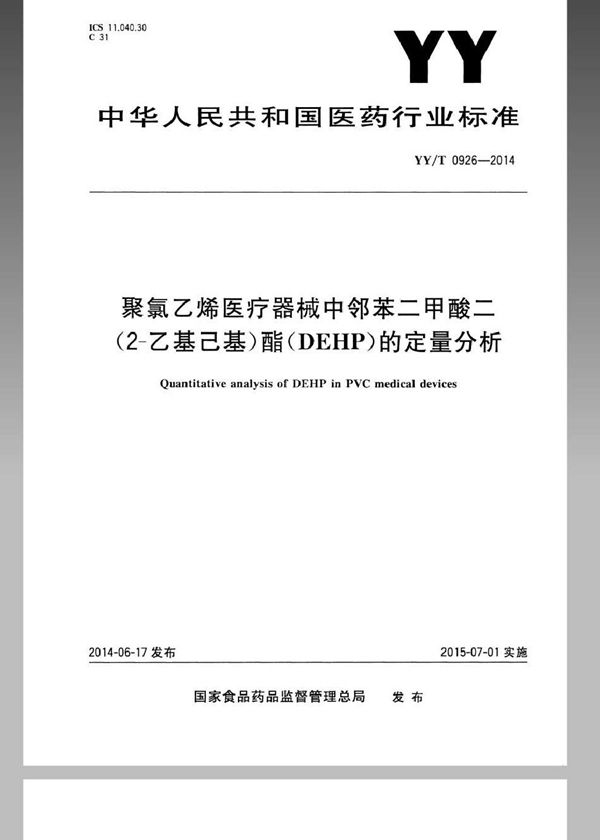 医用聚氯乙烯医疗器械中邻苯二甲酸二（2-乙基己基）酯（DEHP）的定量分析 (YY/T 0926-2014)