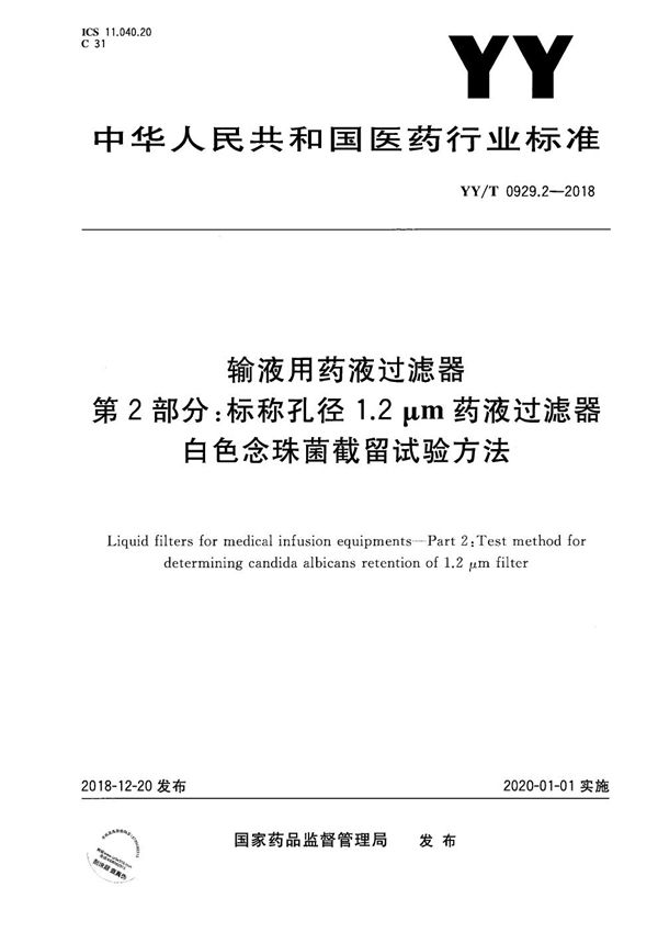 输液用药液过滤器 第2部分：标称孔径1.2μm药液过滤器白色念珠菌截留试验方法 (YY/T 0929.2-2018）