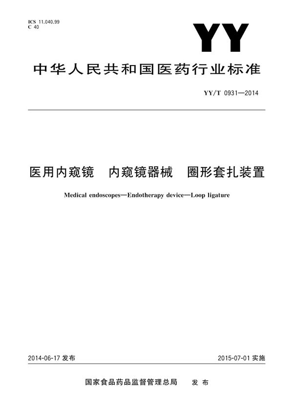 医用内窥镜 内窥镜器械 圈形套扎装置 (YY/T 0931-2014)