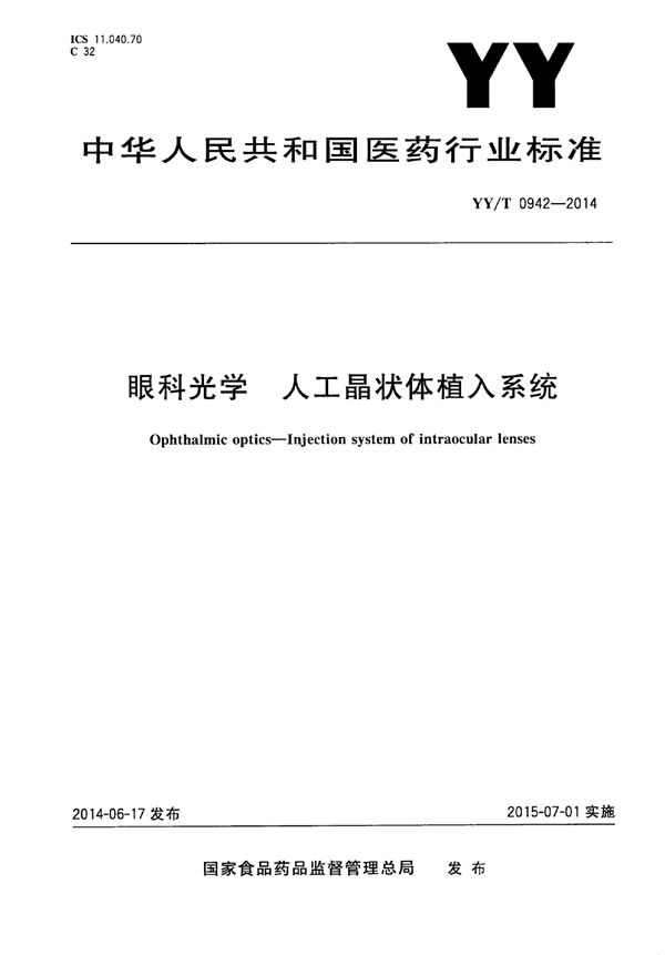 眼科光学 人工晶状体植入系统 (YY/T 0942-2014)