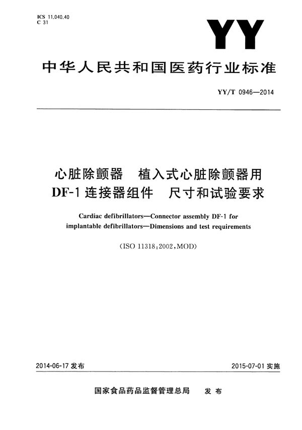 心脏除颤器 植入式心脏除颤器用DF‐1连接器组件 尺寸和试验要求 (YY/T 0946-2014)