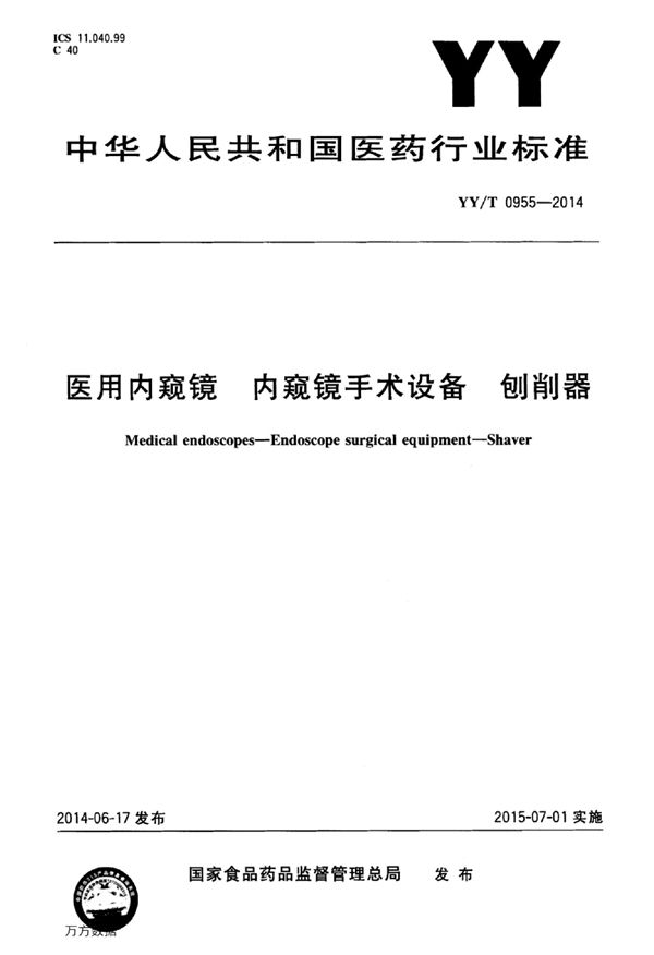 医用内窥镜 内窥镜手术设备 刨削器 (YY/T 0955-2014)