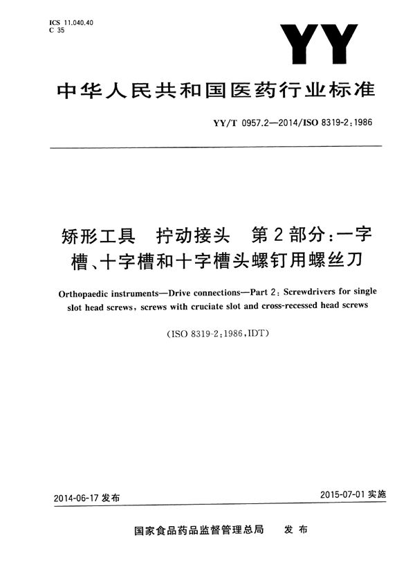 矫形工具 拧动接头 第2部分：一字槽、十字槽和十字槽头螺钉用螺丝刀 (YY/T 0957.2-2014)