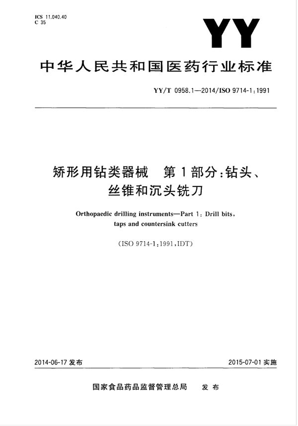 矫形用钻类器械 第1部分 钻头、丝锥和沉头铣刀 (YY/T 0958.1-2014)