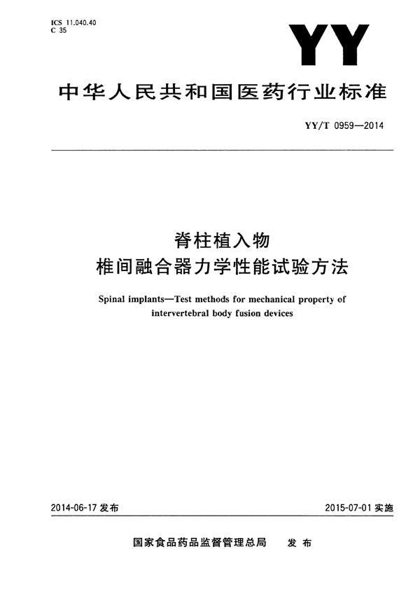 脊柱植入物 椎间融合器力学性能试验方法 (YY/T 0959-2014)