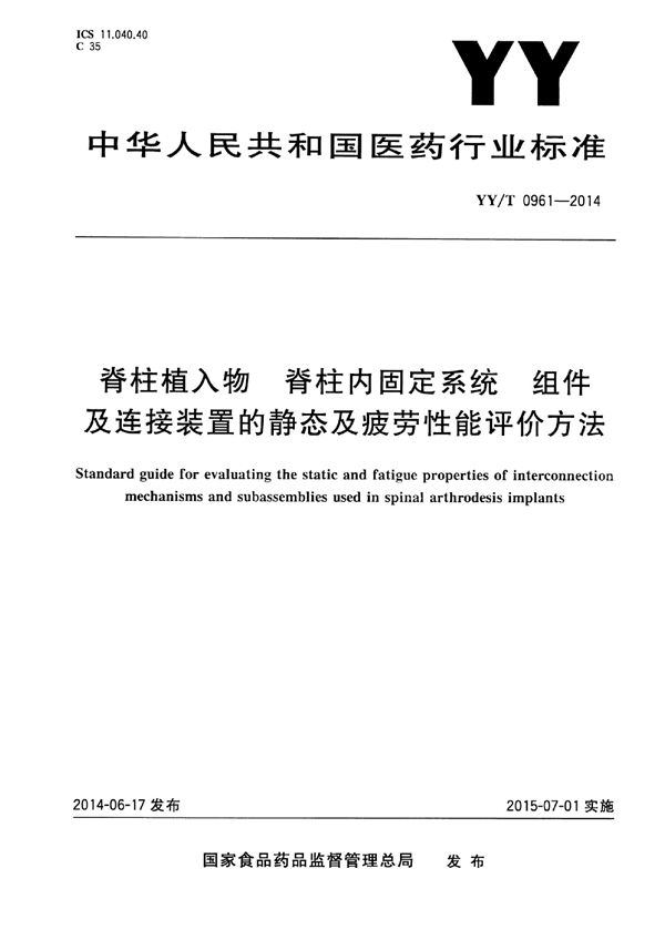 脊柱植入物 脊柱内固定系统 组件及连接装置的静态及疲劳性能评价方法 (YY/T 0961-2014)