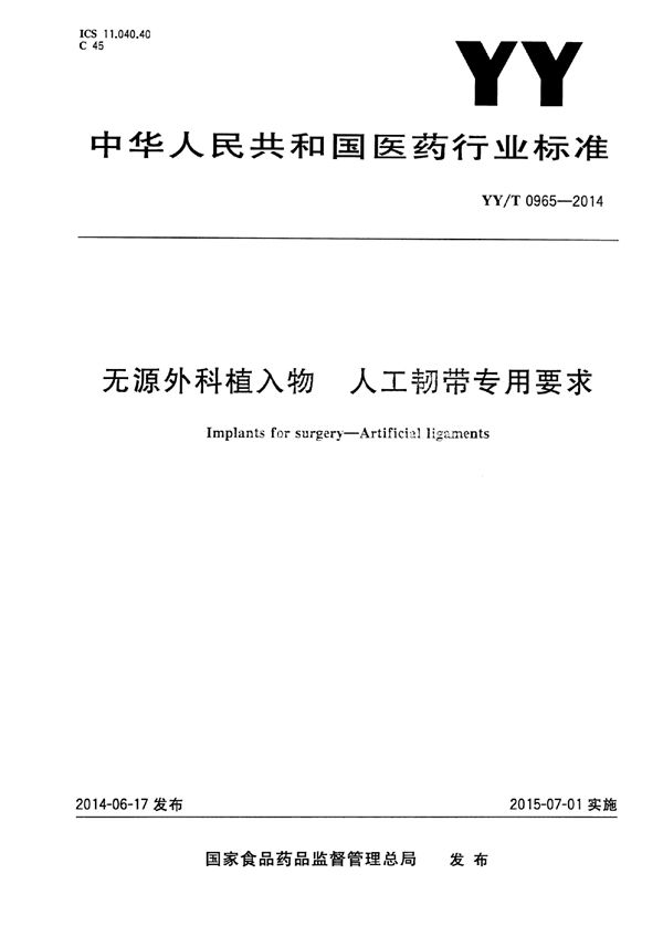 无源外科植入物 人工韧带专用要求 (YY/T 0965-2014)