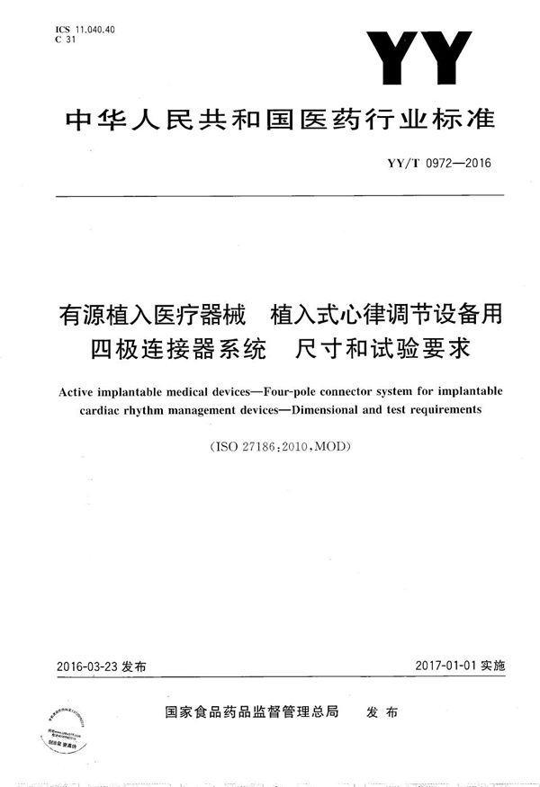 有源植入医疗器械 植入式心律调节设备用四极连接器系统 尺寸和试验要求 (YY/T 0972-2016）