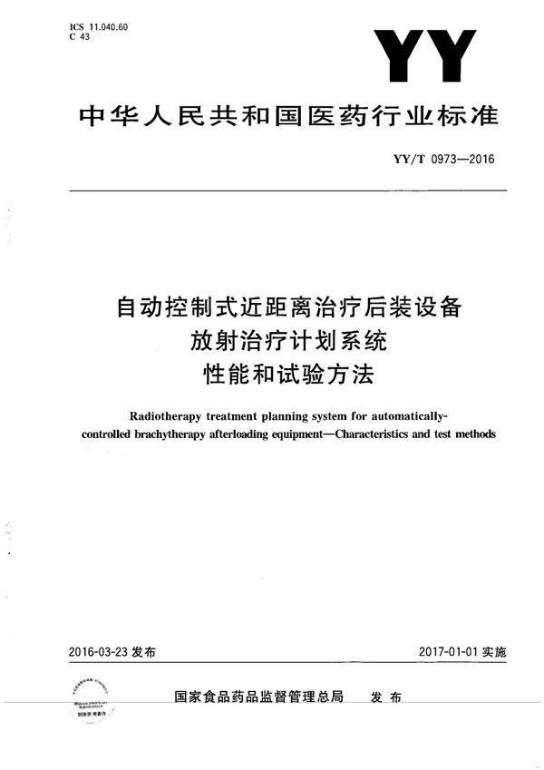 自动控制式近距离治疗后装设备放射治疗计划系统性能和试验方法 (YY/T 0973-2016）