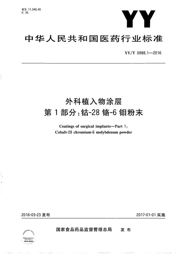 外科植入物涂层 第1部分：钴-28 铬-6 钼粉末 (YY/T 0988.1-2016）