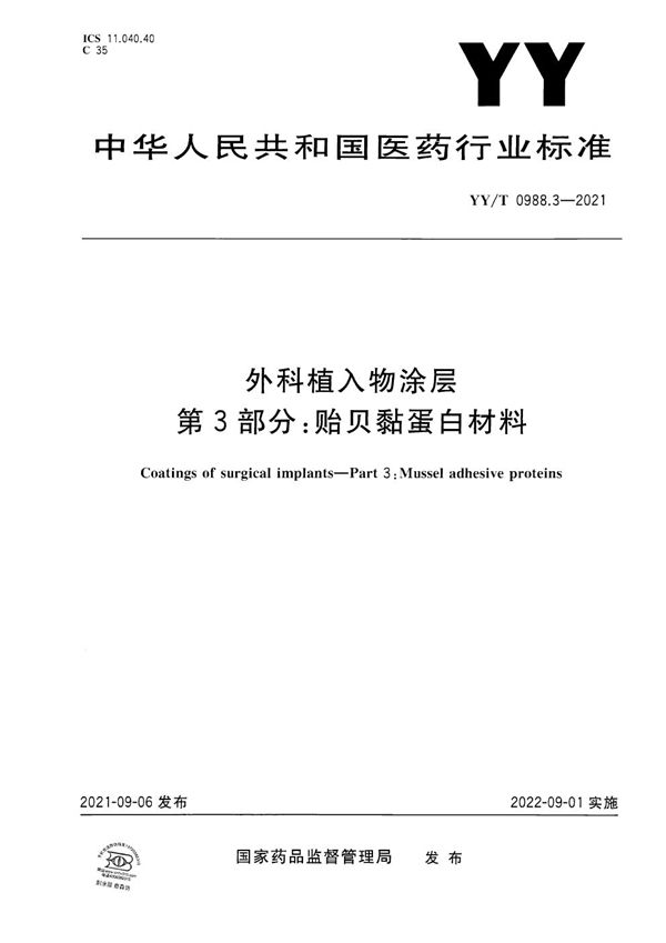 外科植入物涂层 第3部分：贻贝黏蛋白材料 (YY/T 0988.3-2021）