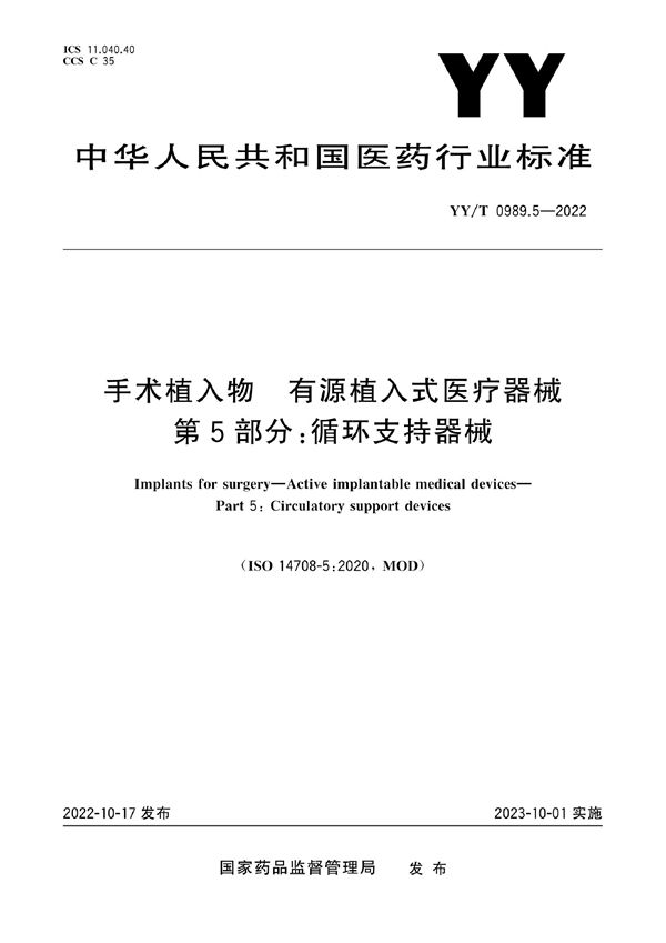 手术植入物 有源植入式医疗器械 第5部分：循环支持器械 (YY/T 0989.5-2022)