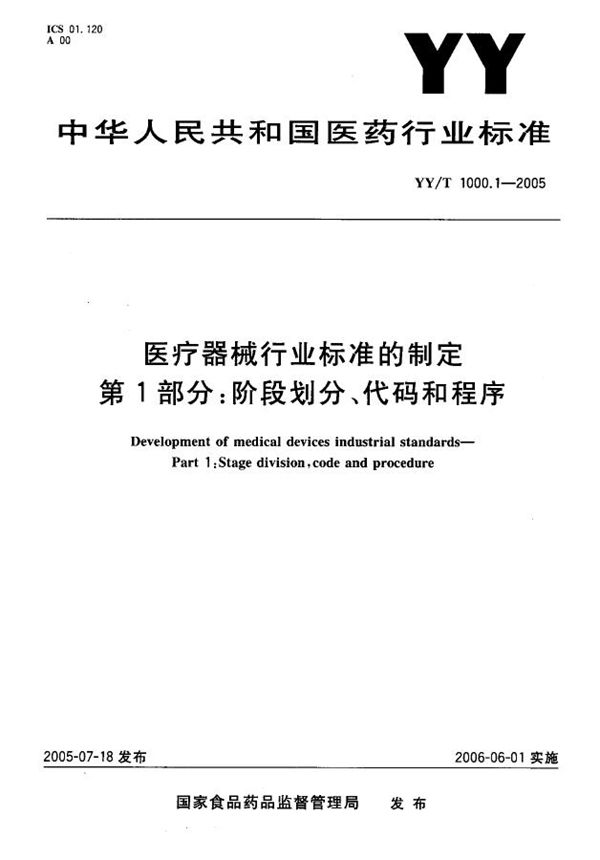 医疗器械行业标准的制定 第1部分：阶段划分、代码和程序 (YY/T 1000.1-2005）