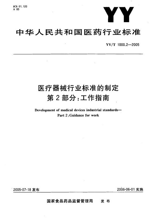 医疗器械行业标准的制定 第2部分：工作指南 (YY/T 1000.2-2005）