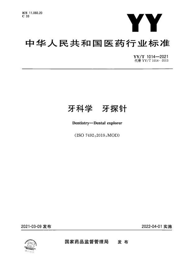 牙科学 牙探针 (YY/T 1014-2021）