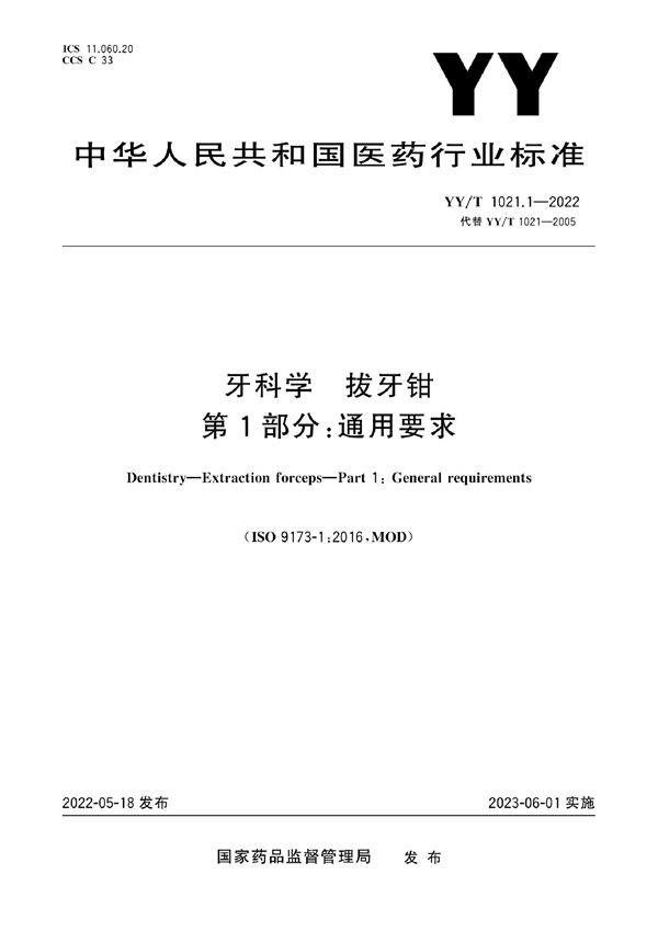 牙科学 拔牙钳 第1部分：通用要求 (YY/T 1021.1-2022)