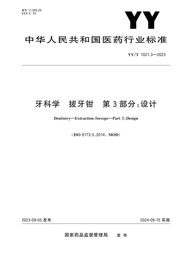 牙科学 拔牙钳 第3部分：设计 (YY/T 1021.3-2023)