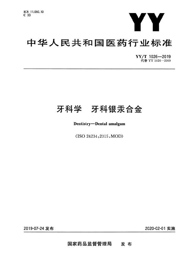 牙科学 牙科银汞合金 (YY/T 1026-2019）